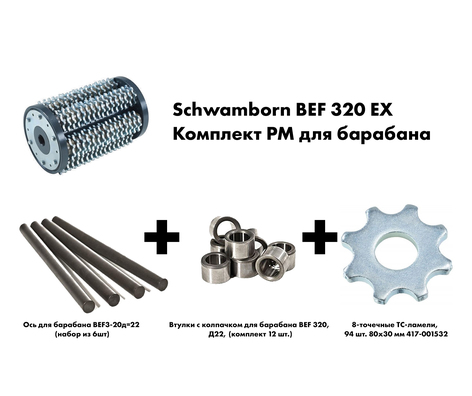 Комплект расходных материалов для Schwamborn BEF 320 EX Комплект расходных материалов для Schwamborn BEF 320 EX