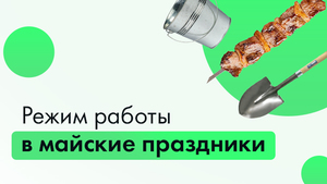 Режим работы в майские праздники