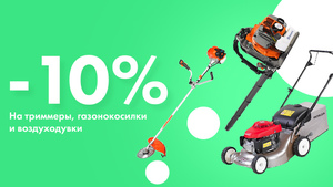 Скидка на воздуходувки и триммеры 10%
