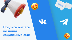 Подписывайтесь на наши социальные сети!