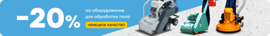 Акция –20% оборудование для обработки пола