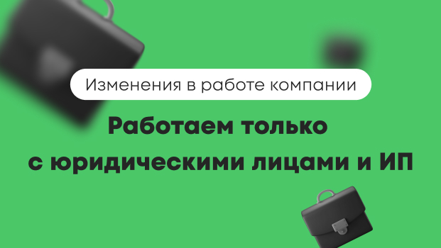 Работаем с юр. лицами и ИП