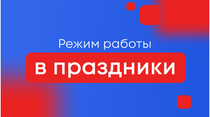Режим работы в праздники