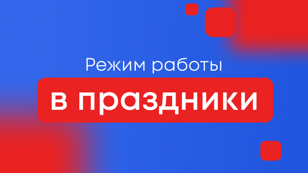 Режим работы в праздники