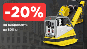 −20% на любой срок аренды