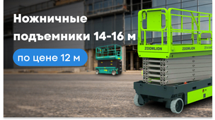 Ножничные подъемники 14−16м по цене 12м