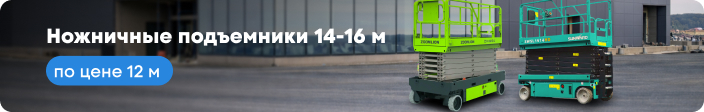 Ножничные подъемники