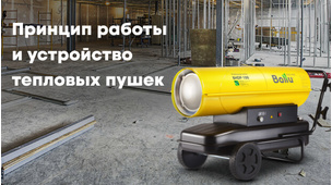 Что такое тепловая пушка?