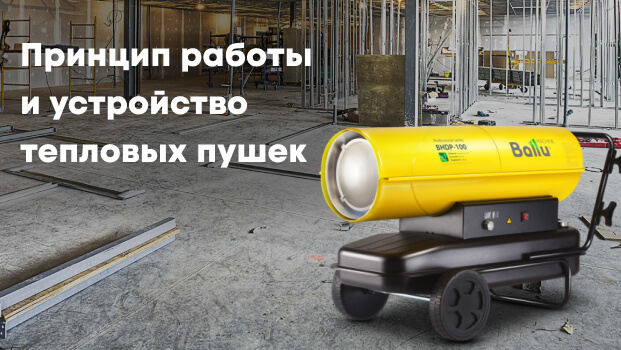 Что такое тепловая пушка?