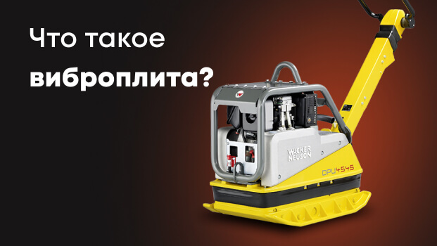 Что такое виброплита: устройство и принцип работы