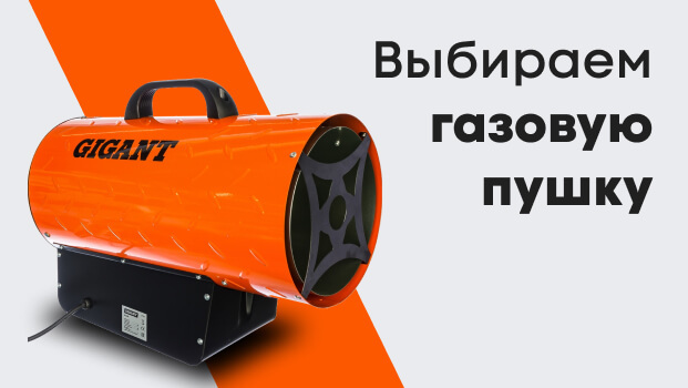 Выбираем газовую тепловую пушку