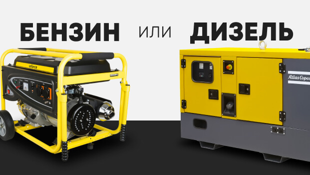 Какой генератор лучше бензиновый или дизельный