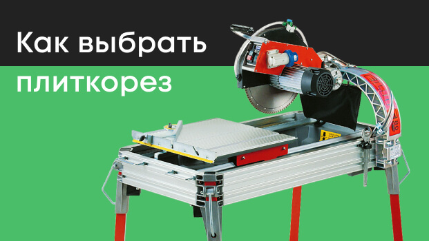 Как выбрать плиткорез