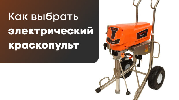 Как выбрать электрический краскопульт
