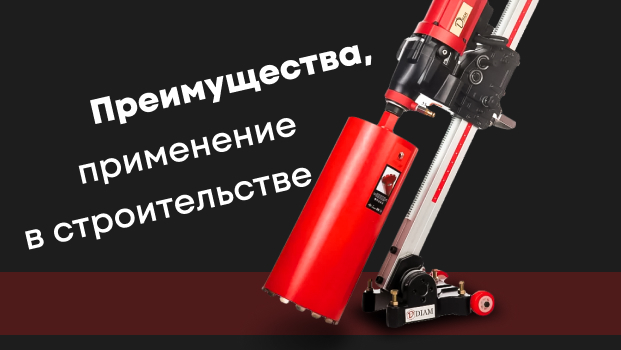 Алмазное бурение: преимущества и применение в строительстве