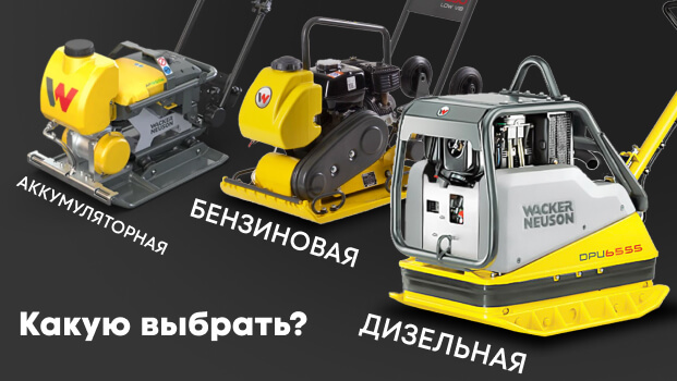 Выбор виброплиты: бензиновая, дизельная или аккумуляторная?