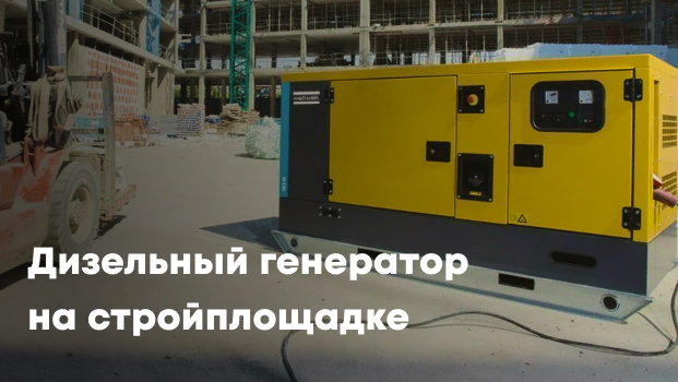 Дизельные генераторы: надежный источник энергии для стройплощадки