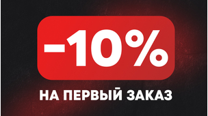 Скидка 10% на первый заказ