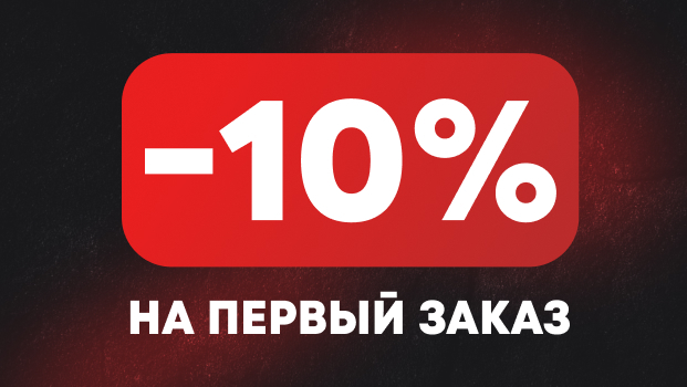 Скидка 10% на первый заказ