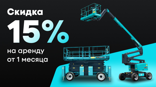 Скидка 15% на аренду от 1 месяца