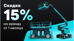 Скидка 15% на аренду от 1 месяца