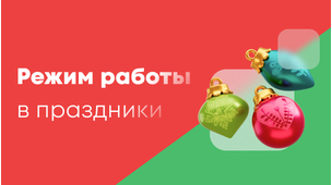 Режим работы в праздники