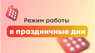 Режим работы в праздники