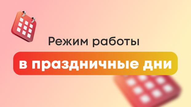 Режим работы в праздники