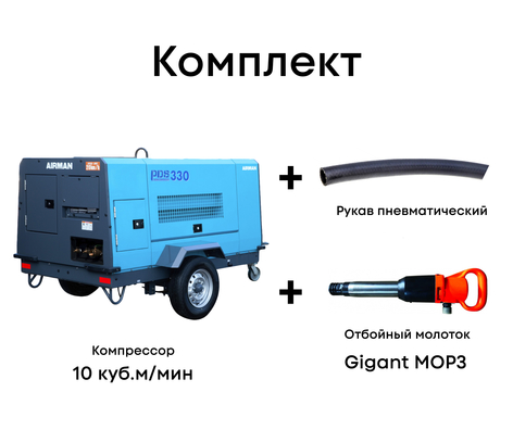 Комплект компрессор 10 куб.м/мин + рукав + отбойный молоток MOP3 Комплект компрессор 10 куб.м/мин + рукав + отбойный молоток MOP3