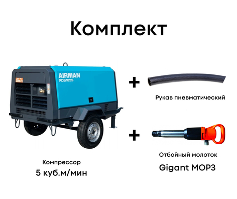 Комплект компрессор 5 куб.м/мин + рукав + отбойный молоток MOP3 Комплект компрессор 5 куб.м/мин + рукав + отбойный молоток MOP3